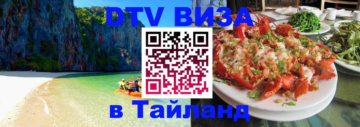 ДТВ виза в Таиланд 