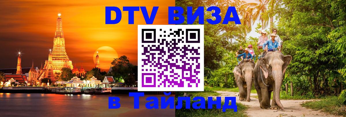 DTV Виза в Тайланд для россиян Орехово-Зуево 